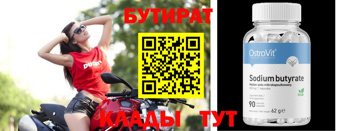 Троицк  БУТИРАТ  Вход с VPN  БУТИРАТ Butirat 