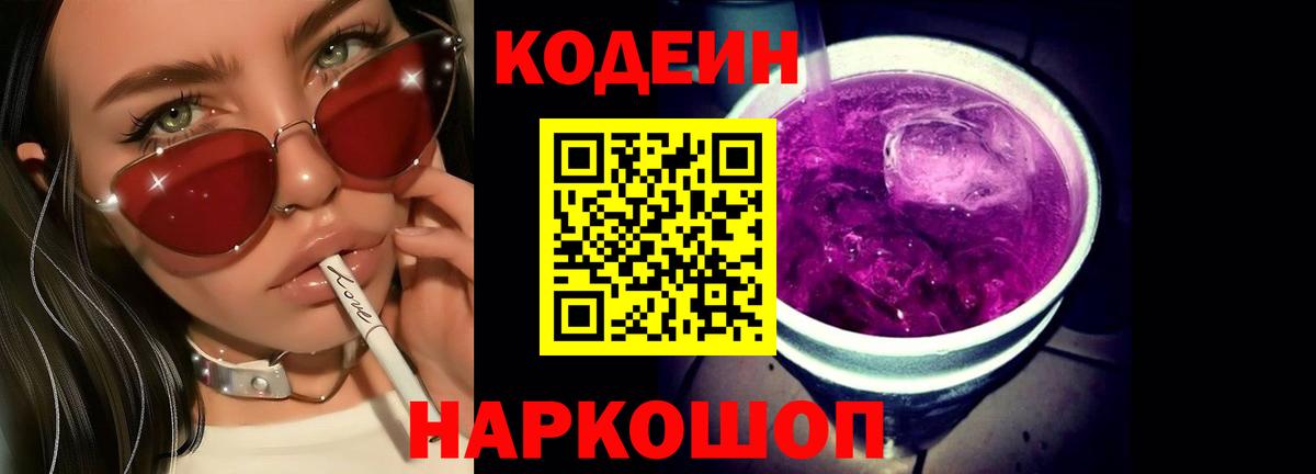 Кодеин Purple Drank  Вход с VPN  Троицк 